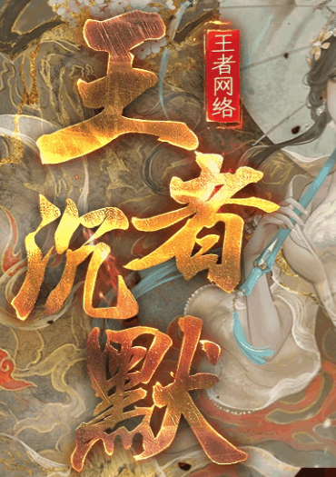 图腾网络